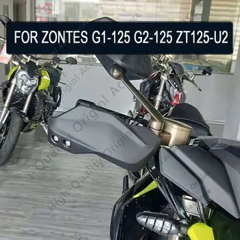 Для Zontes G1-125 G2-125 ZT125-U2 Защита рук Мотоциклетные Цевья Защита руля Zontes G1-125 G2-125 ZT125-U2 G1 125 125 G2